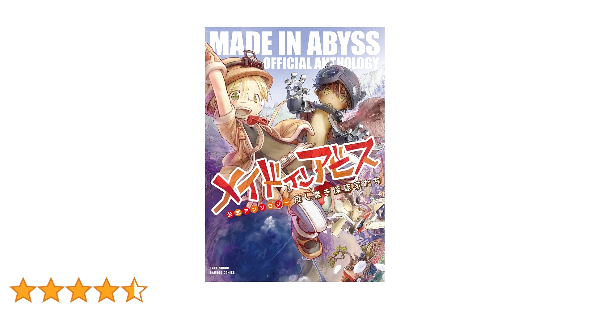 メイドインアビス12巻+公式アンソロジー専用 こかた